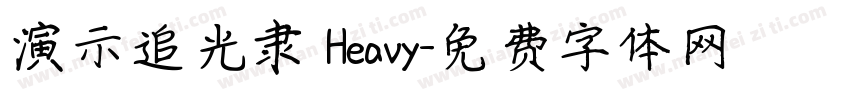 演示追光隶 Heavy字体转换